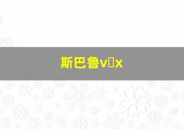 斯巴鲁v x